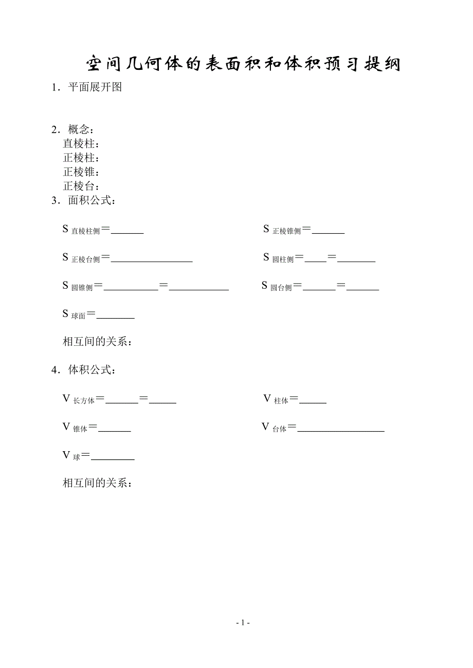 1.1《空间几何体的表面积和体积》教案（苏教版必修2）.doc_第1页