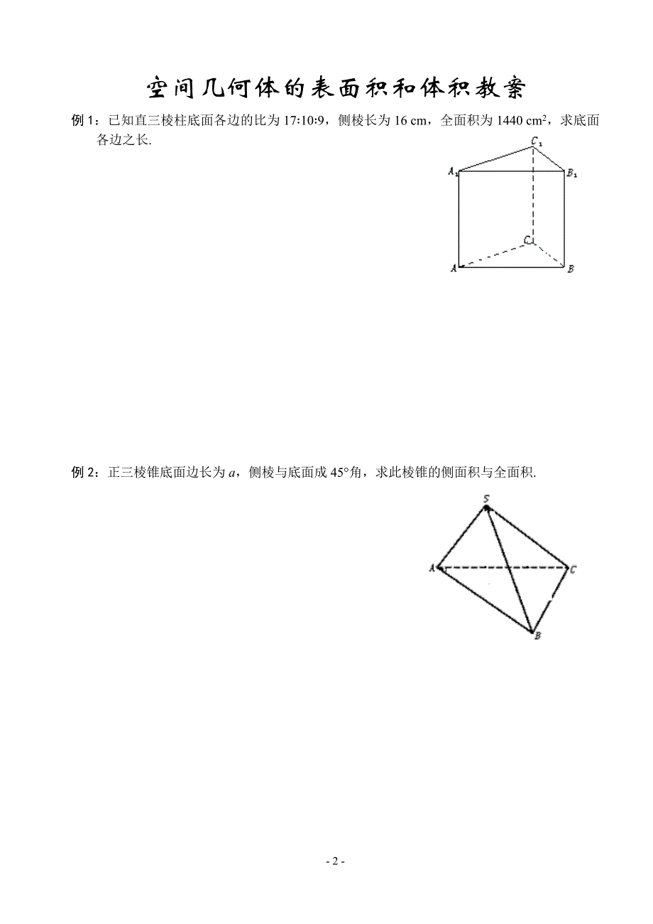 1.1《空间几何体的表面积和体积》教案（苏教版必修2）.doc_第2页