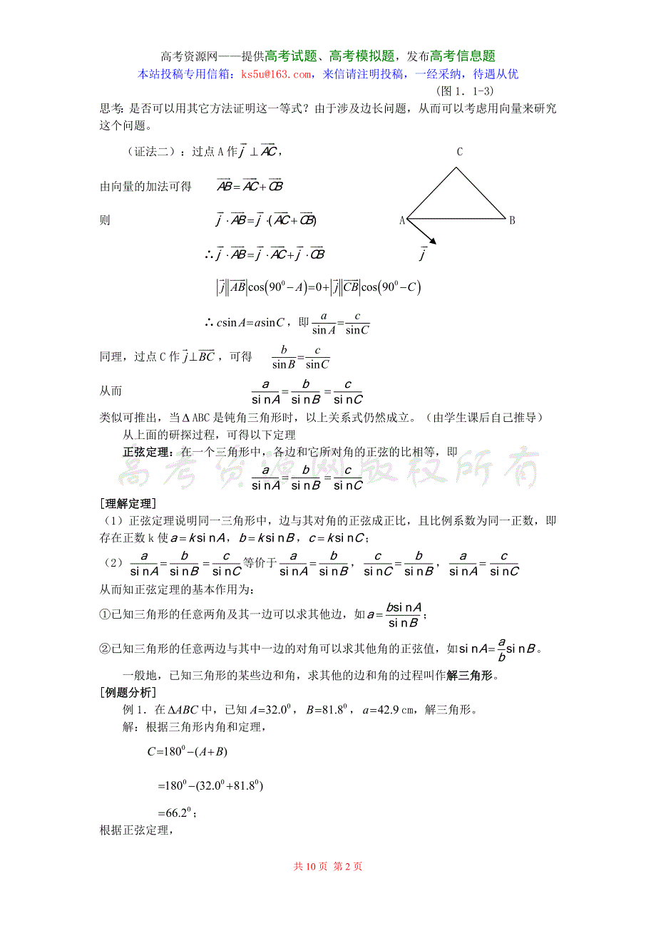 1.1《正弦定理和余弦定理》教案（新人教必修5）.doc_第2页