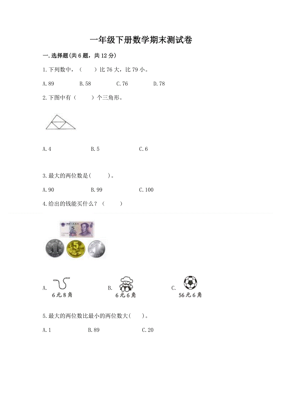 一年级下册数学期末测试卷附答案解析.docx_第1页