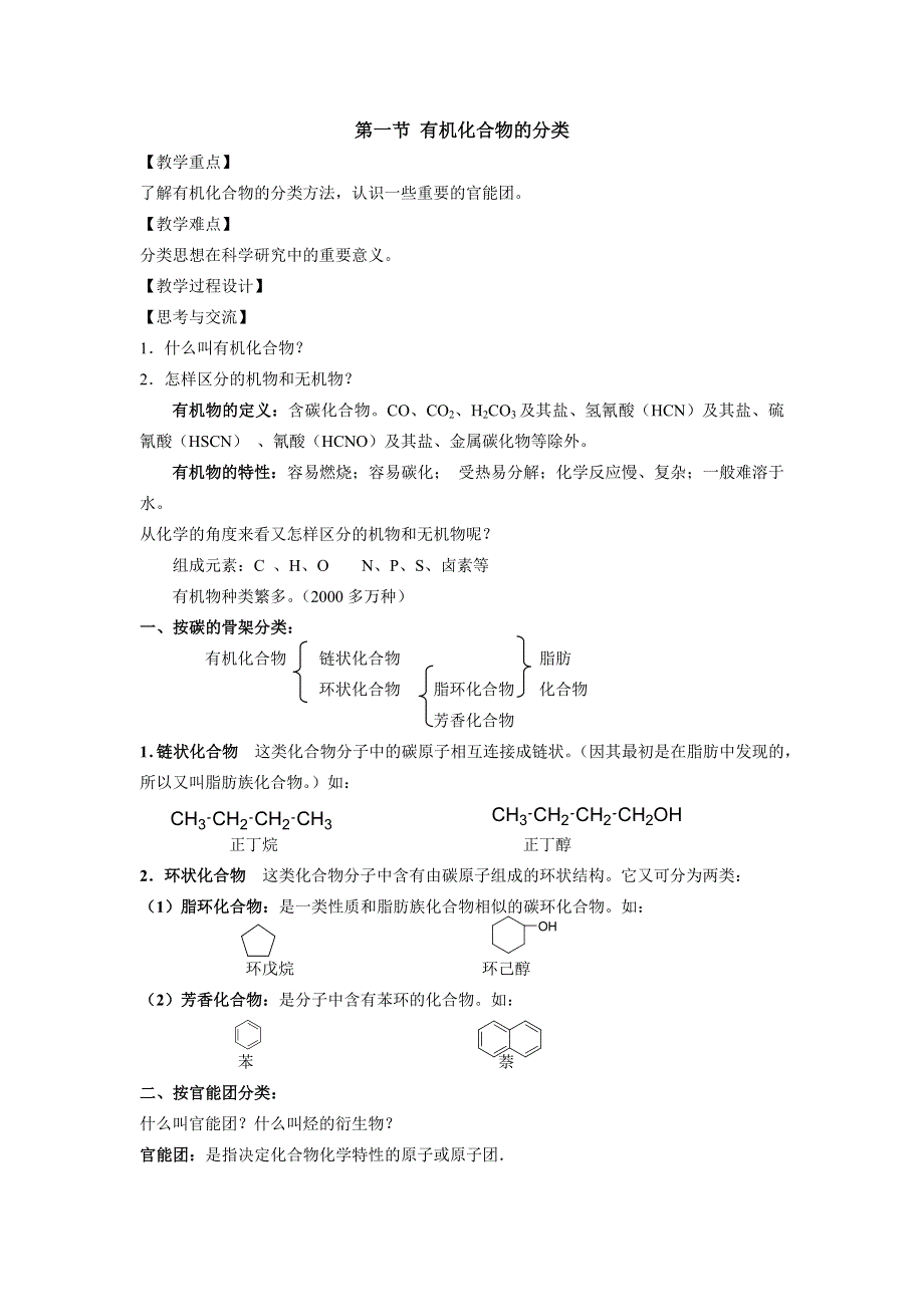 1.1《有机化合物的分类》教案-新人教选修5.doc_第1页