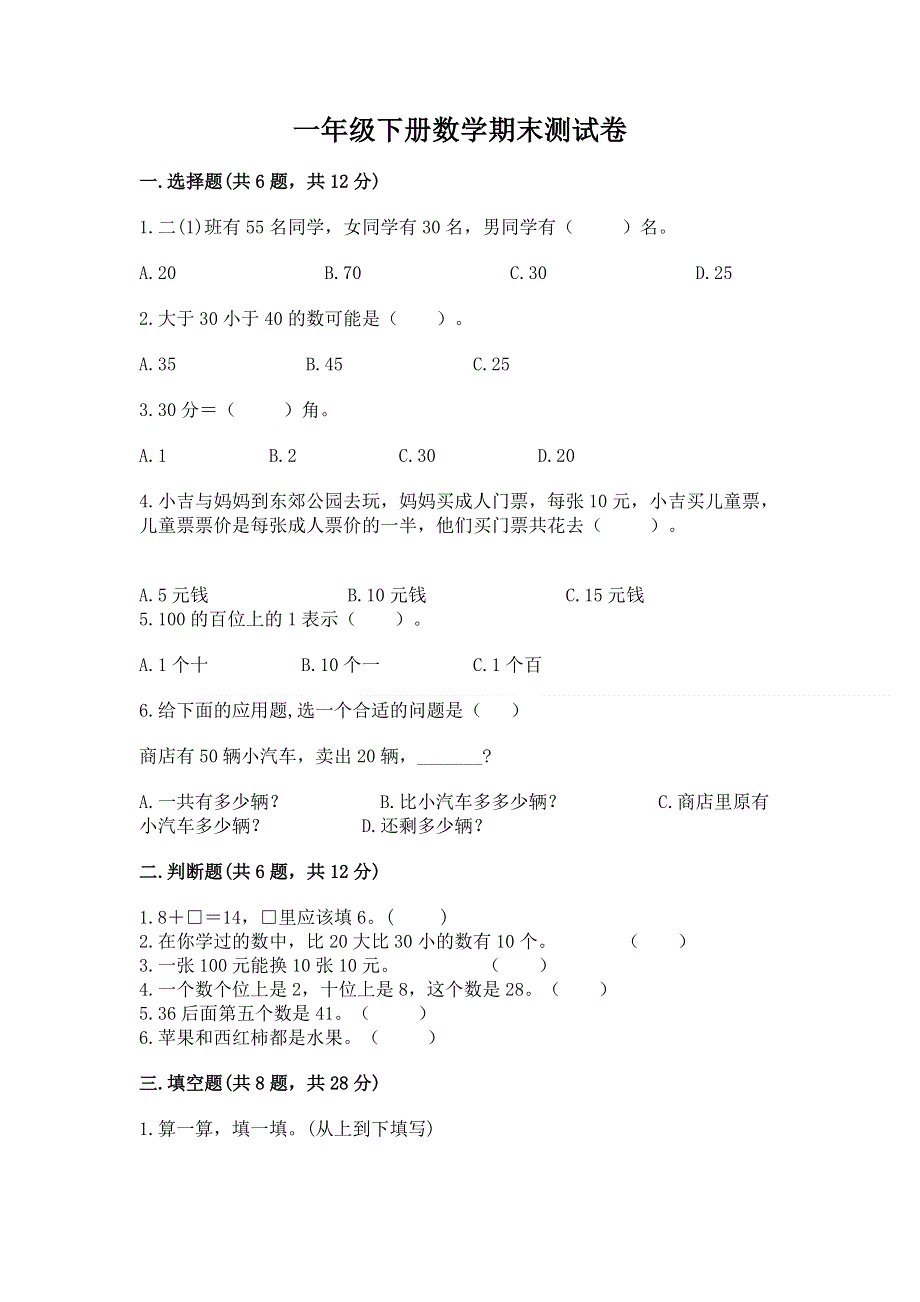 一年级下册数学期末测试卷附参考答案（能力提升）.docx_第1页