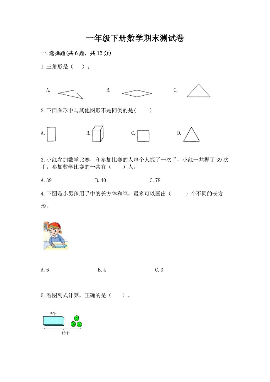 一年级下册数学期末测试卷（全国通用）.docx_第1页