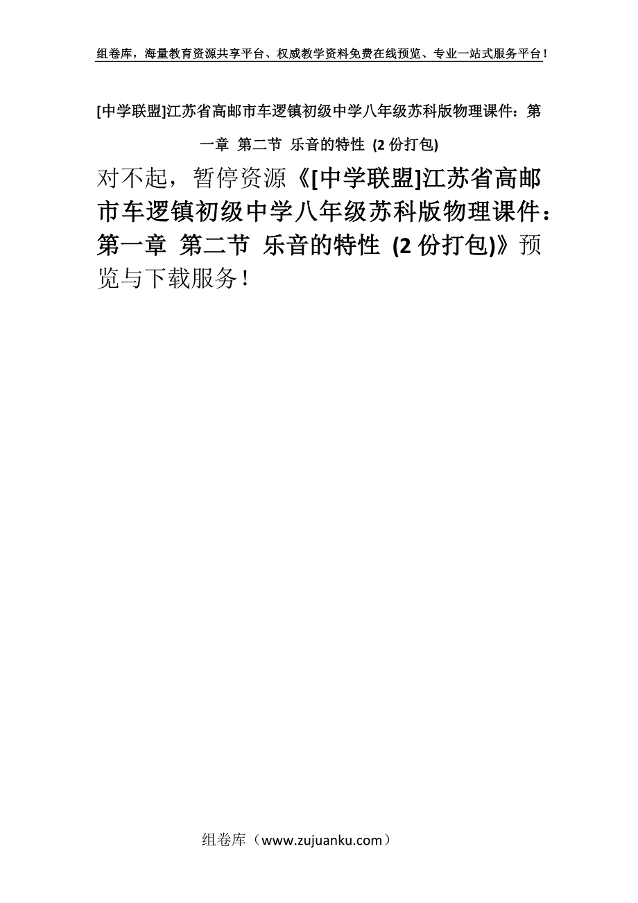 [中学联盟]江苏省高邮市车逻镇初级中学八年级苏科版物理课件：第一章 第二节 乐音的特性 (2份打包).docx_第1页