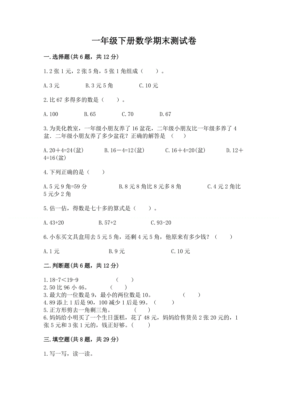 一年级下册数学期末测试卷附完整答案【全优】.docx_第1页