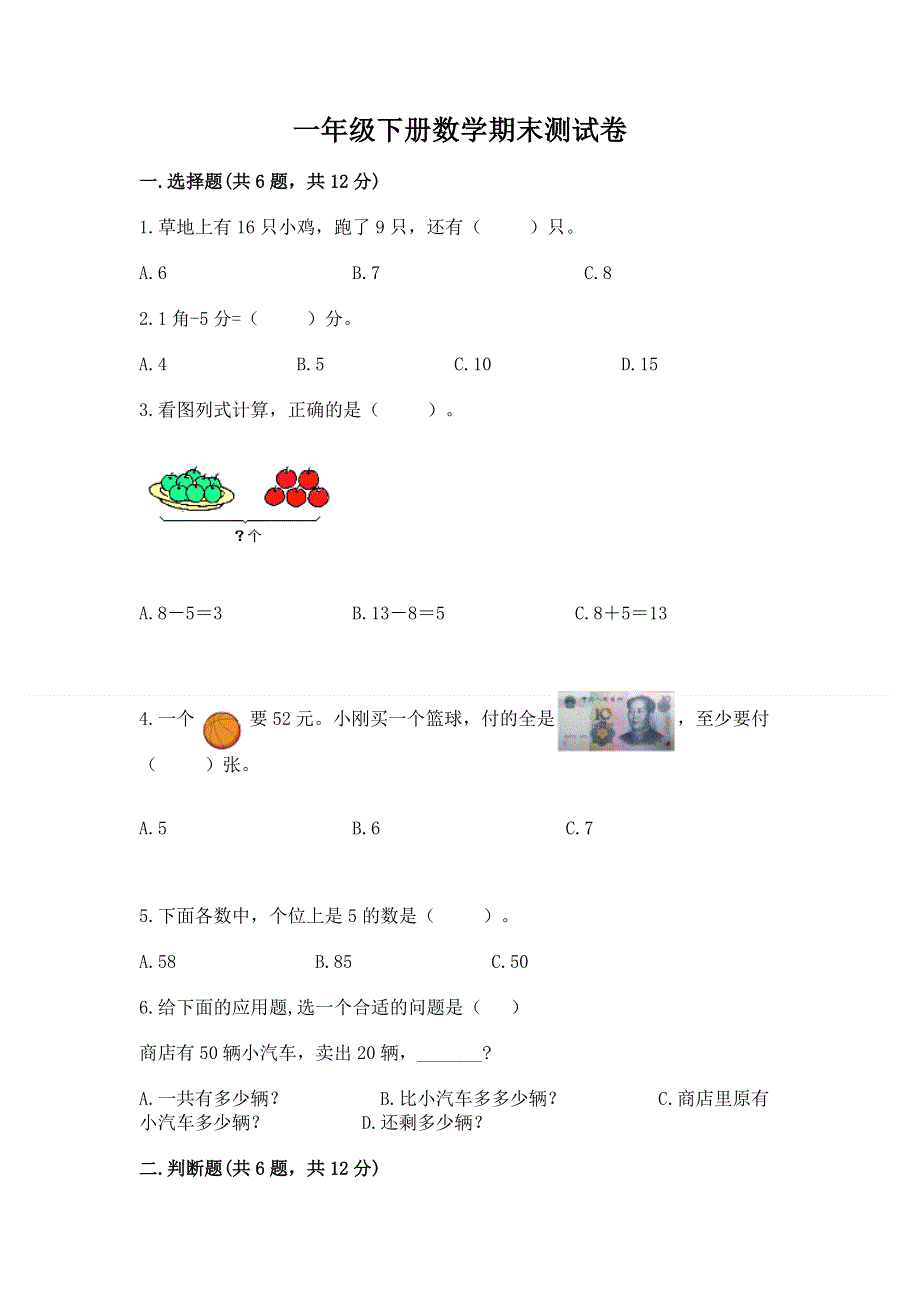 一年级下册数学期末测试卷附答案【轻巧夺冠】.docx_第1页