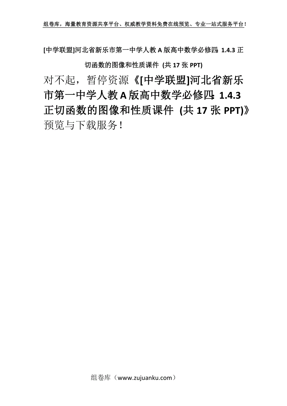 [中学联盟]河北省新乐市第一中学人教A版高中数学必修四：1.4.3正切函数的图像和性质课件 (共17张PPT).docx_第1页