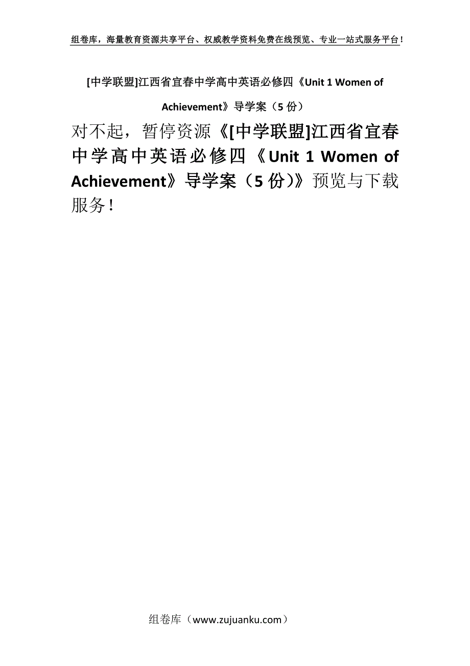 [中学联盟]江西省宜春中学高中英语必修四《Unit 1 Women of Achievement》导学案（5份）.docx_第1页