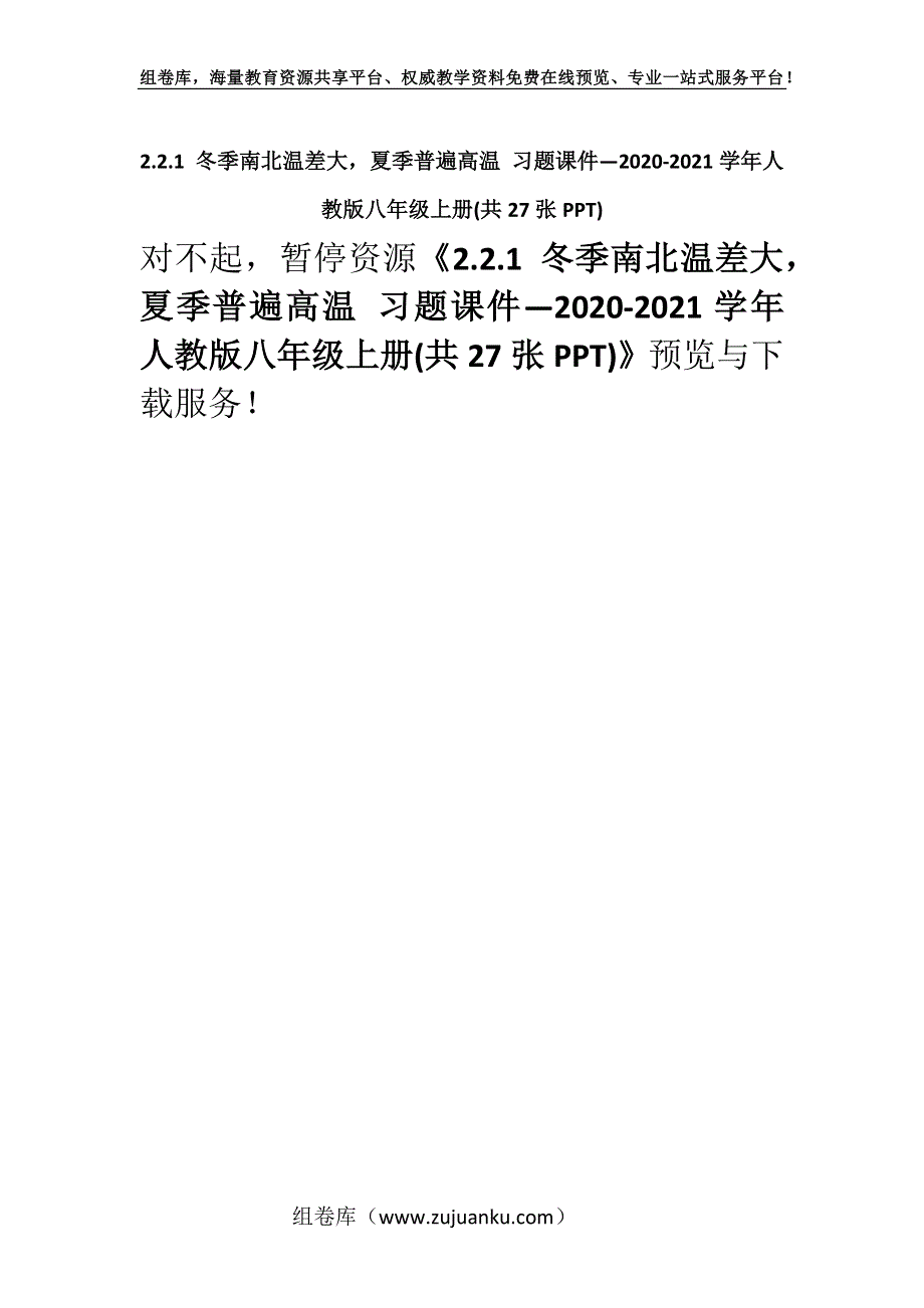 2.2.1 冬季南北温差大夏季普遍高温 习题课件—2020-2021学年人教版八年级上册(共27张PPT).docx_第1页