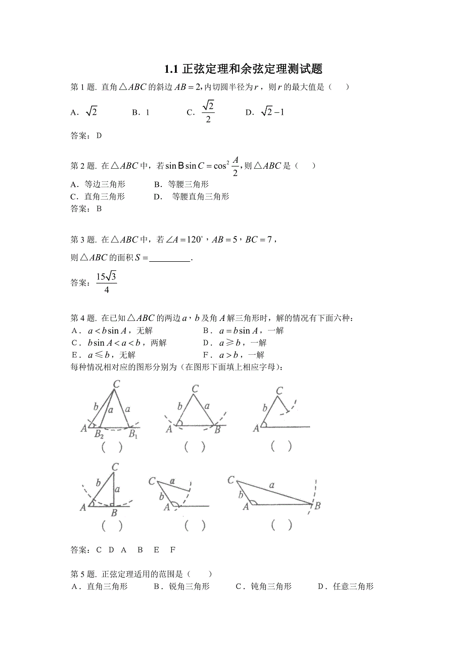 1.1《正弦定理和余弦定理》试题（新人教必修5）.doc_第1页