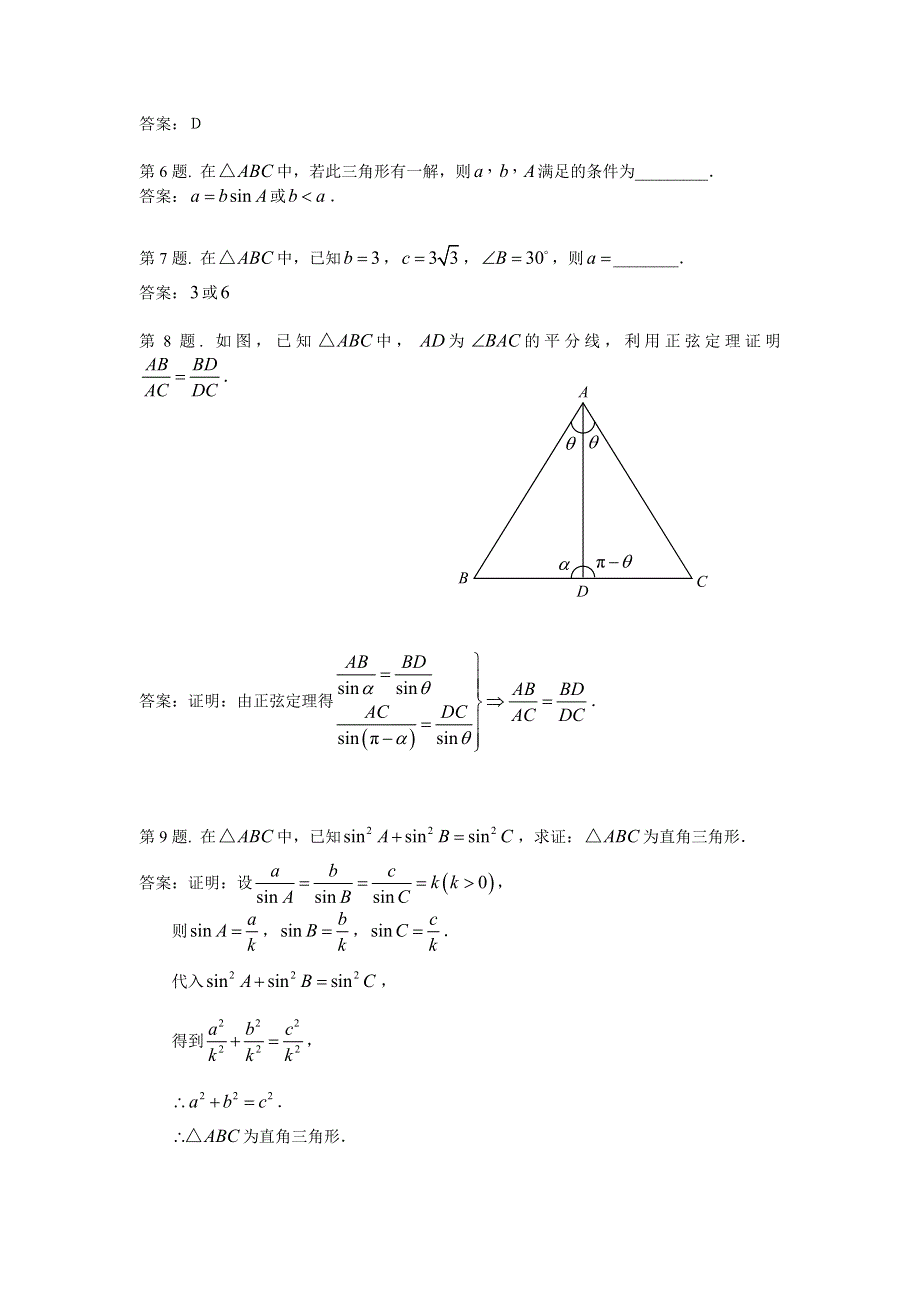 1.1《正弦定理和余弦定理》试题（新人教必修5）.doc_第2页