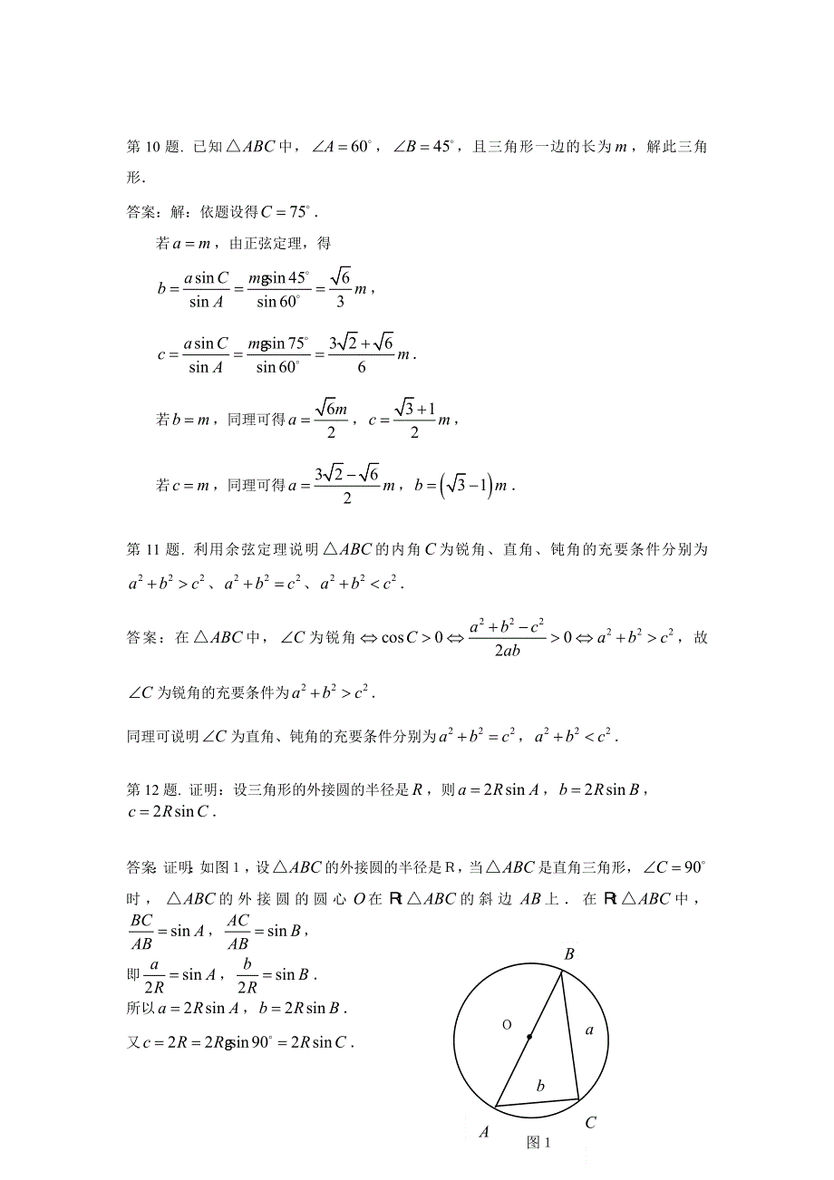 1.1《正弦定理和余弦定理》试题（新人教必修5）.doc_第3页