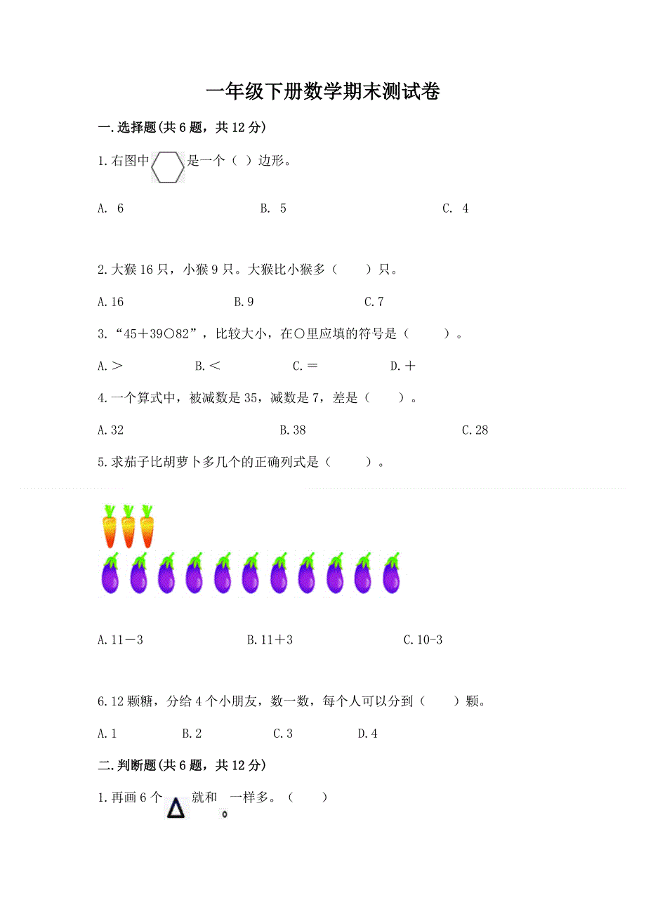 一年级下册数学期末测试卷附答案（a卷）.docx_第1页