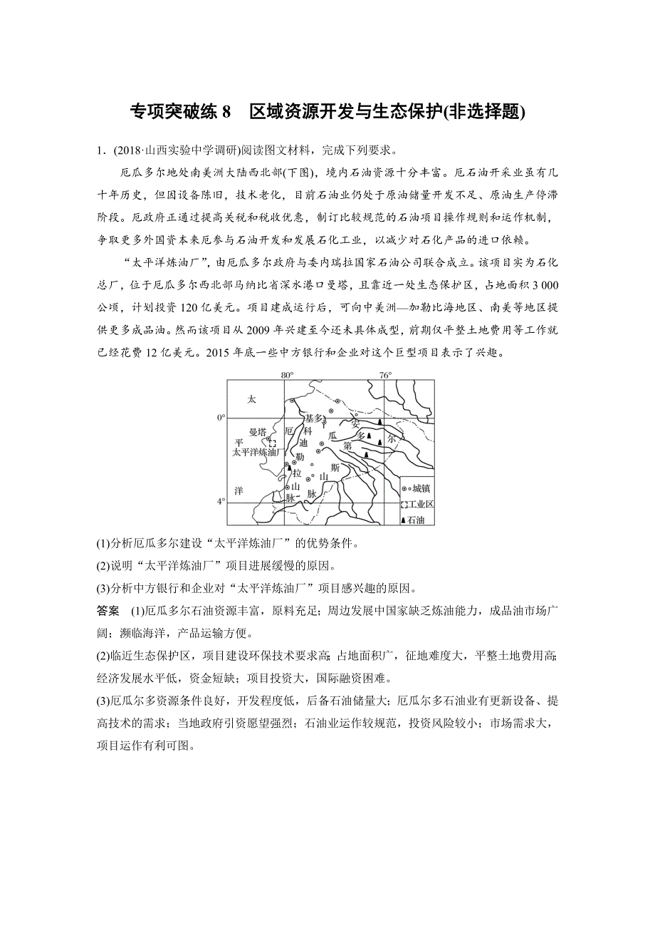 2018-2019高中地理大一轮复习讲义：专项突破练8 区域资源开发与生态保护（非选择题） .docx_第1页