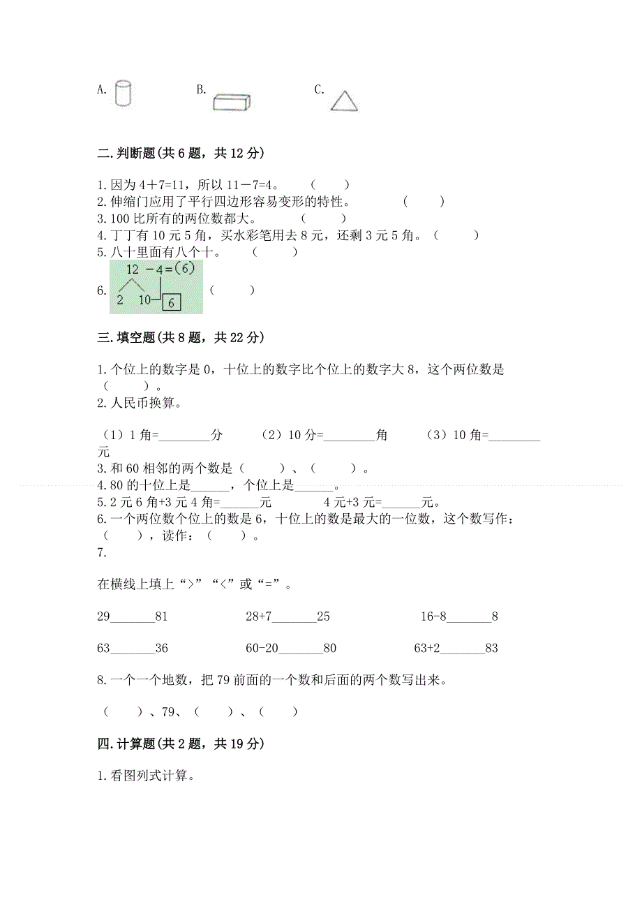 一年级下册数学期末测试卷附答案【达标题】.docx_第2页