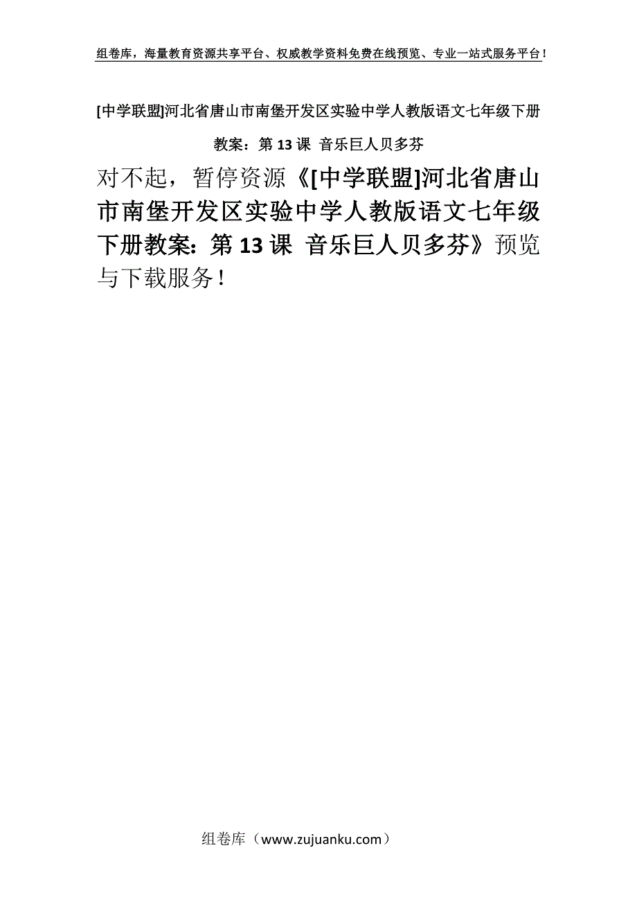 [中学联盟]河北省唐山市南堡开发区实验中学人教版语文七年级下册教案：第13课 音乐巨人贝多芬.docx_第1页