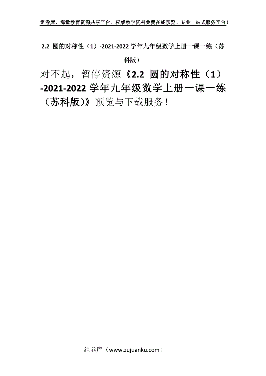 2.2 圆的对称性（1）-2021-2022学年九年级数学上册一课一练（苏科版）.docx_第1页