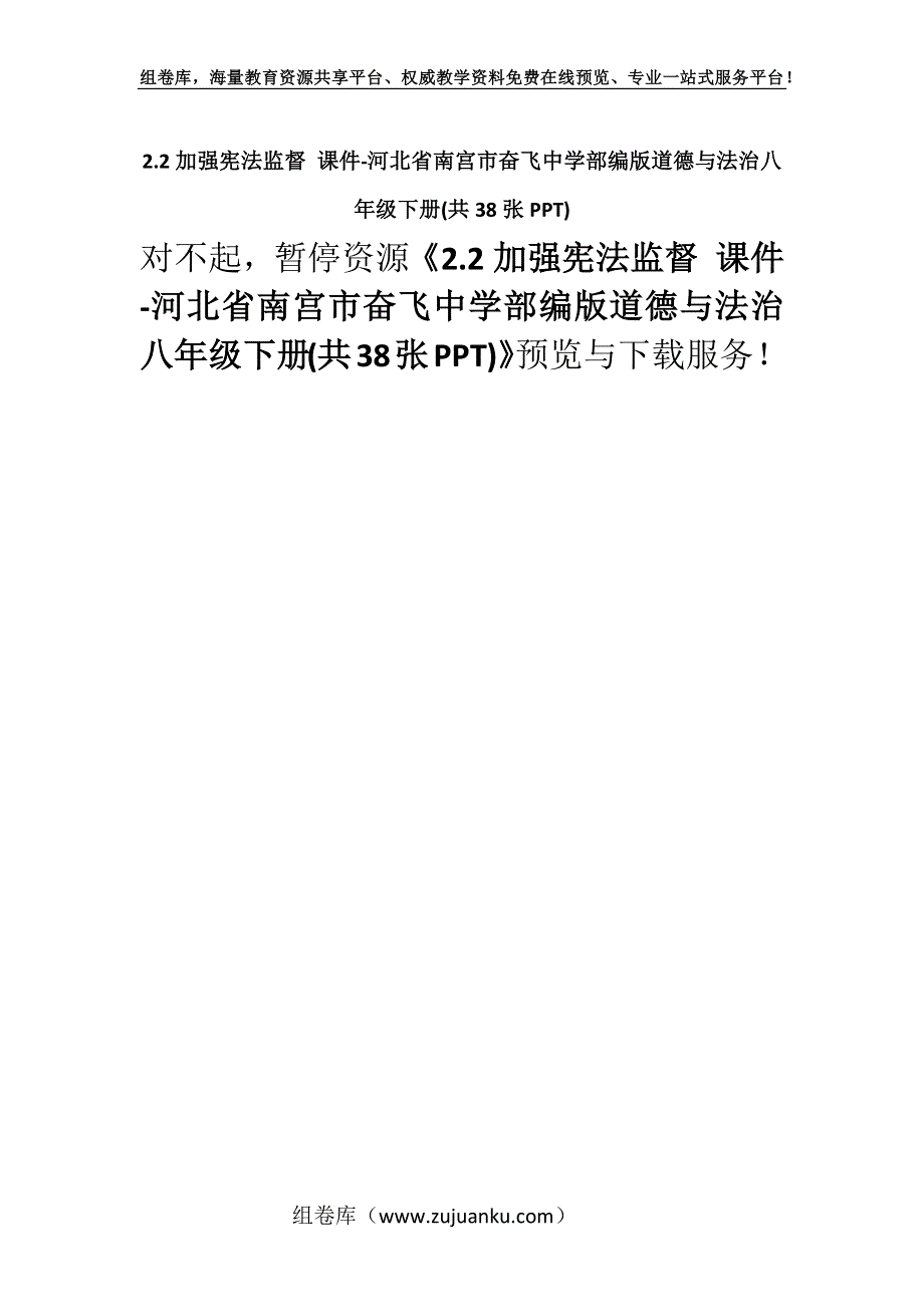 2.2加强宪法监督 课件-河北省南宫市奋飞中学部编版道德与法治八年级下册(共38张PPT).docx_第1页