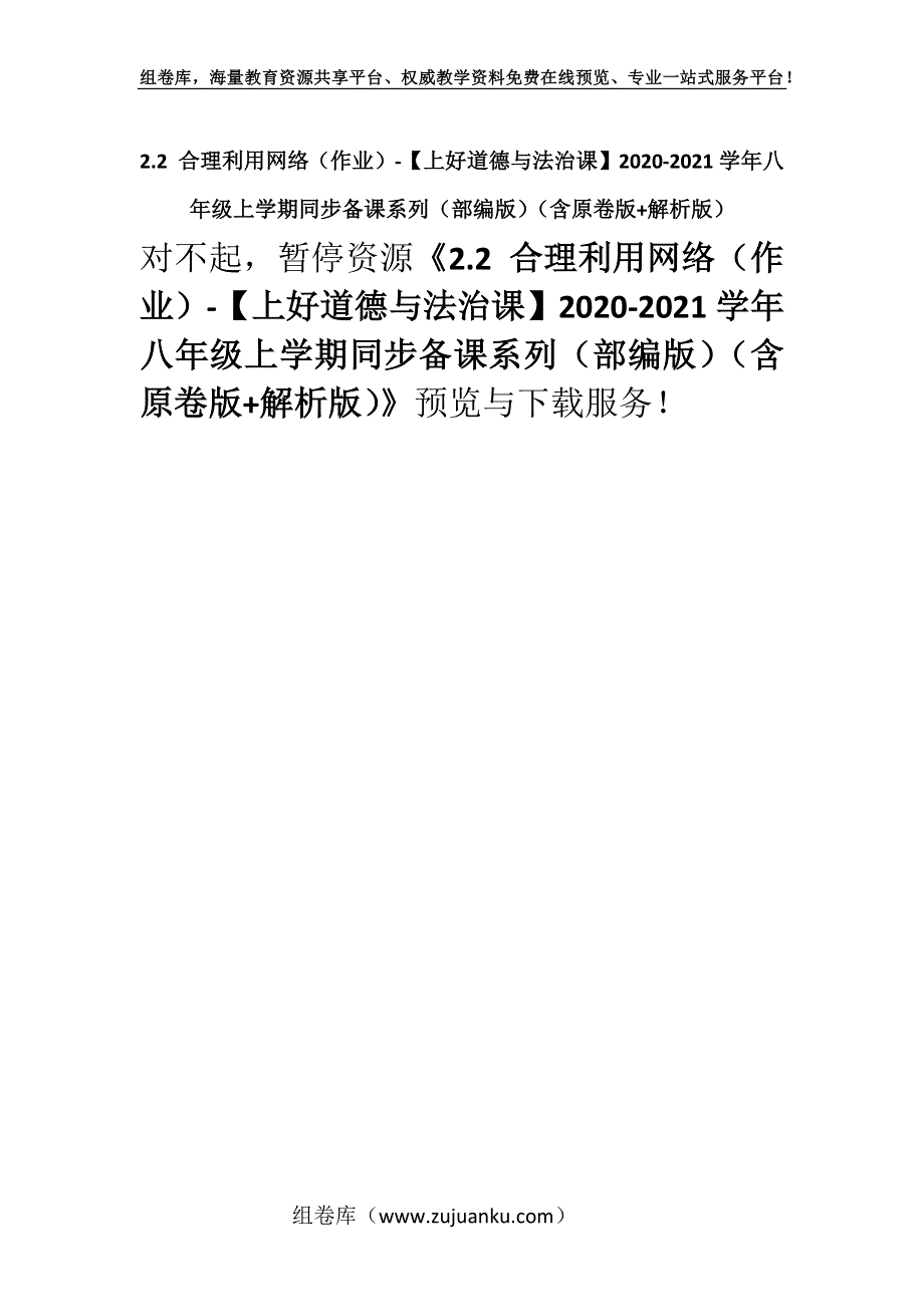 2.2 合理利用网络（作业）-【上好道德与法治课】2020-2021学年八年级上学期同步备课系列（部编版）（含原卷版+解析版）.docx_第1页