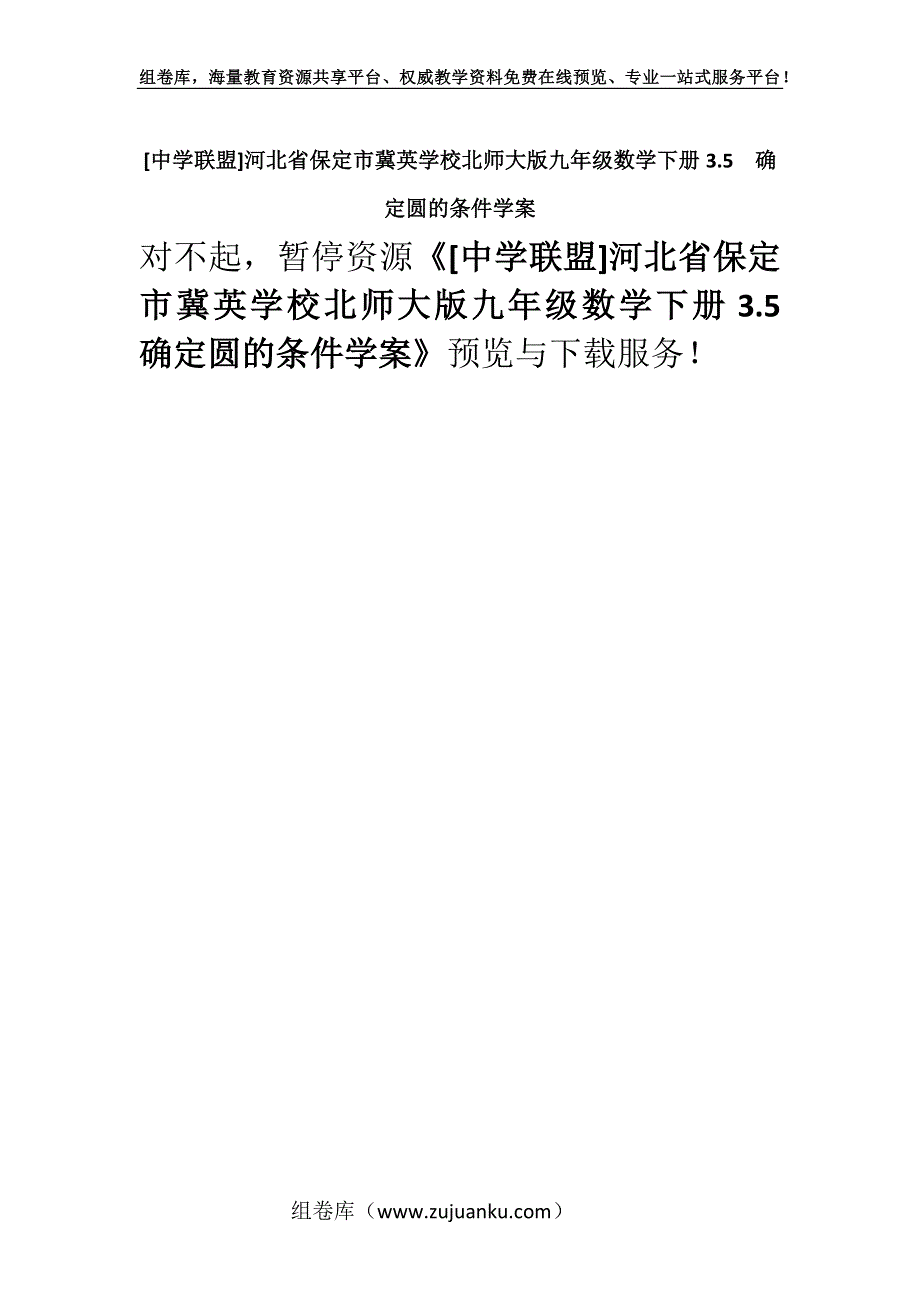 [中学联盟]河北省保定市冀英学校北师大版九年级数学下册3.5确定圆的条件学案.docx_第1页