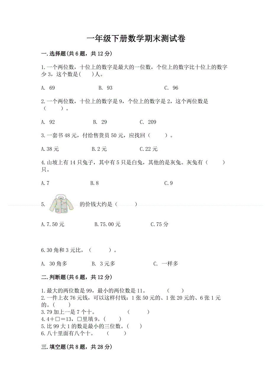 一年级下册数学期末测试卷附答案.docx_第1页