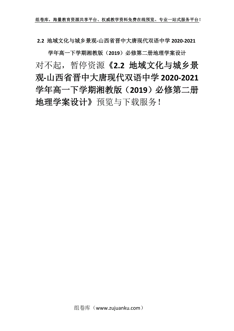 2.2 地域文化与城乡景观-山西省晋中大唐现代双语中学2020-2021学年高一下学期湘教版（2019）必修第二册地理学案设计.docx_第1页