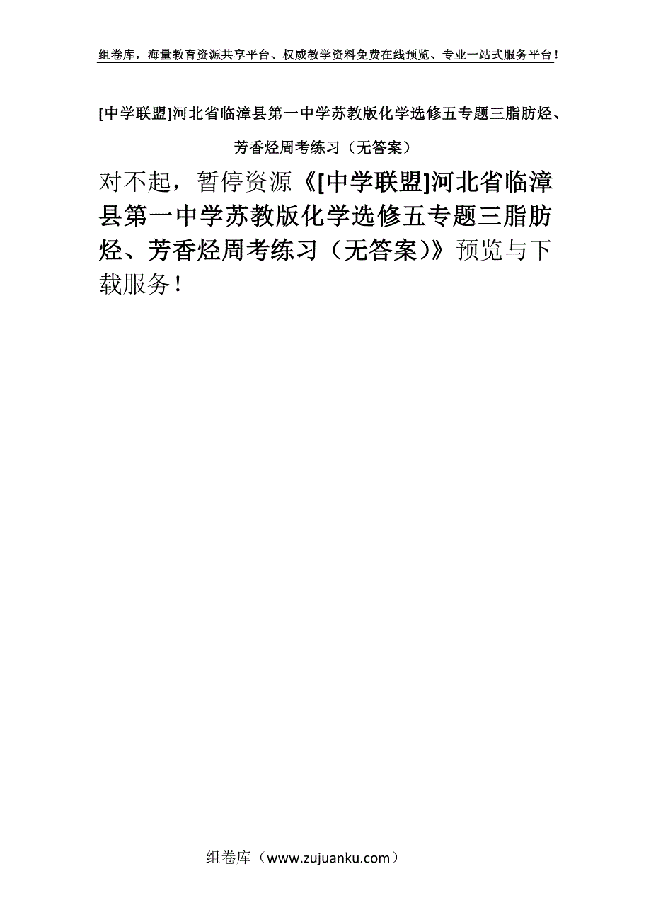 [中学联盟]河北省临漳县第一中学苏教版化学选修五专题三脂肪烃、芳香烃周考练习（无答案）.docx_第1页