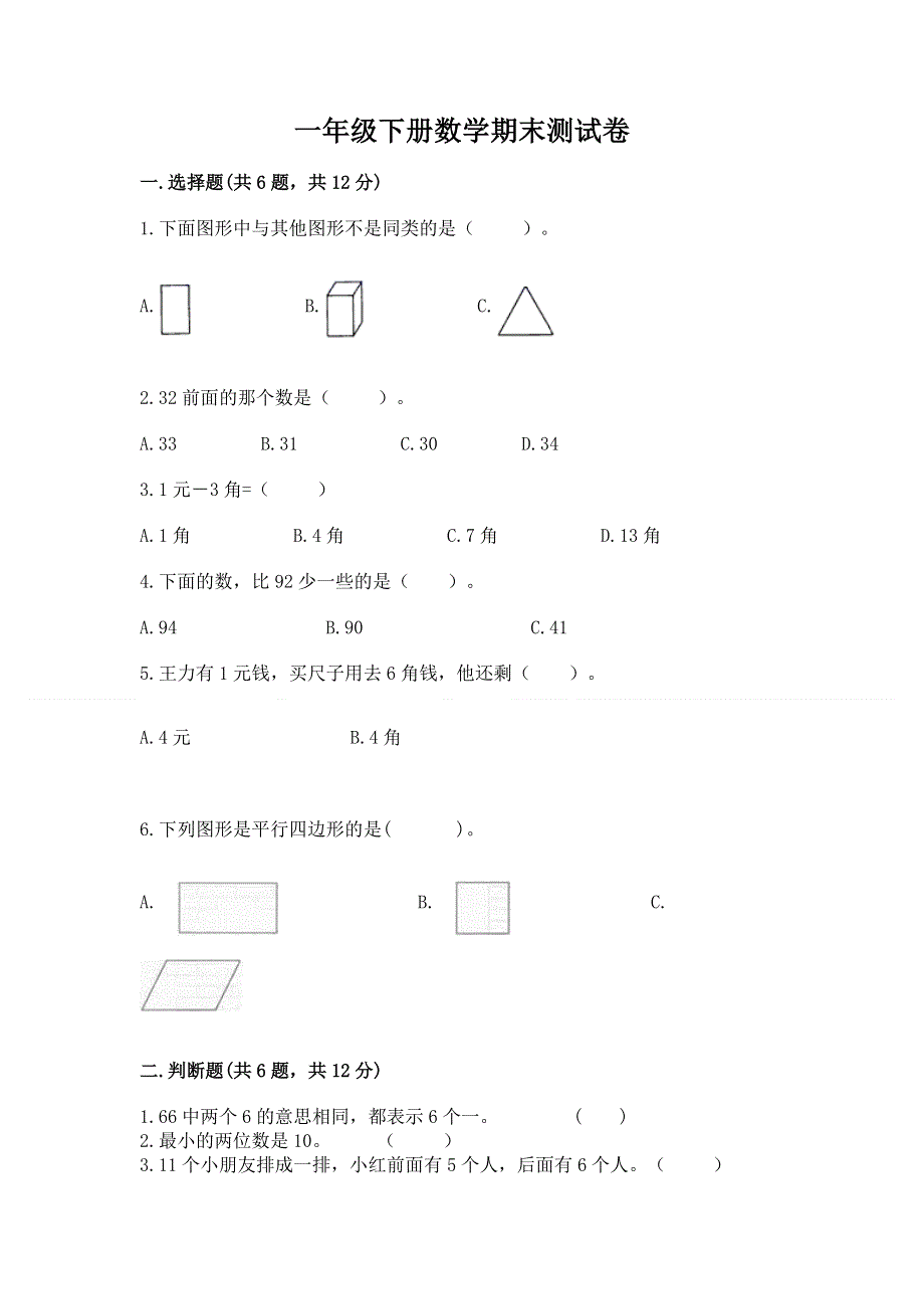 一年级下册数学期末测试卷附答案【模拟题】.docx_第1页