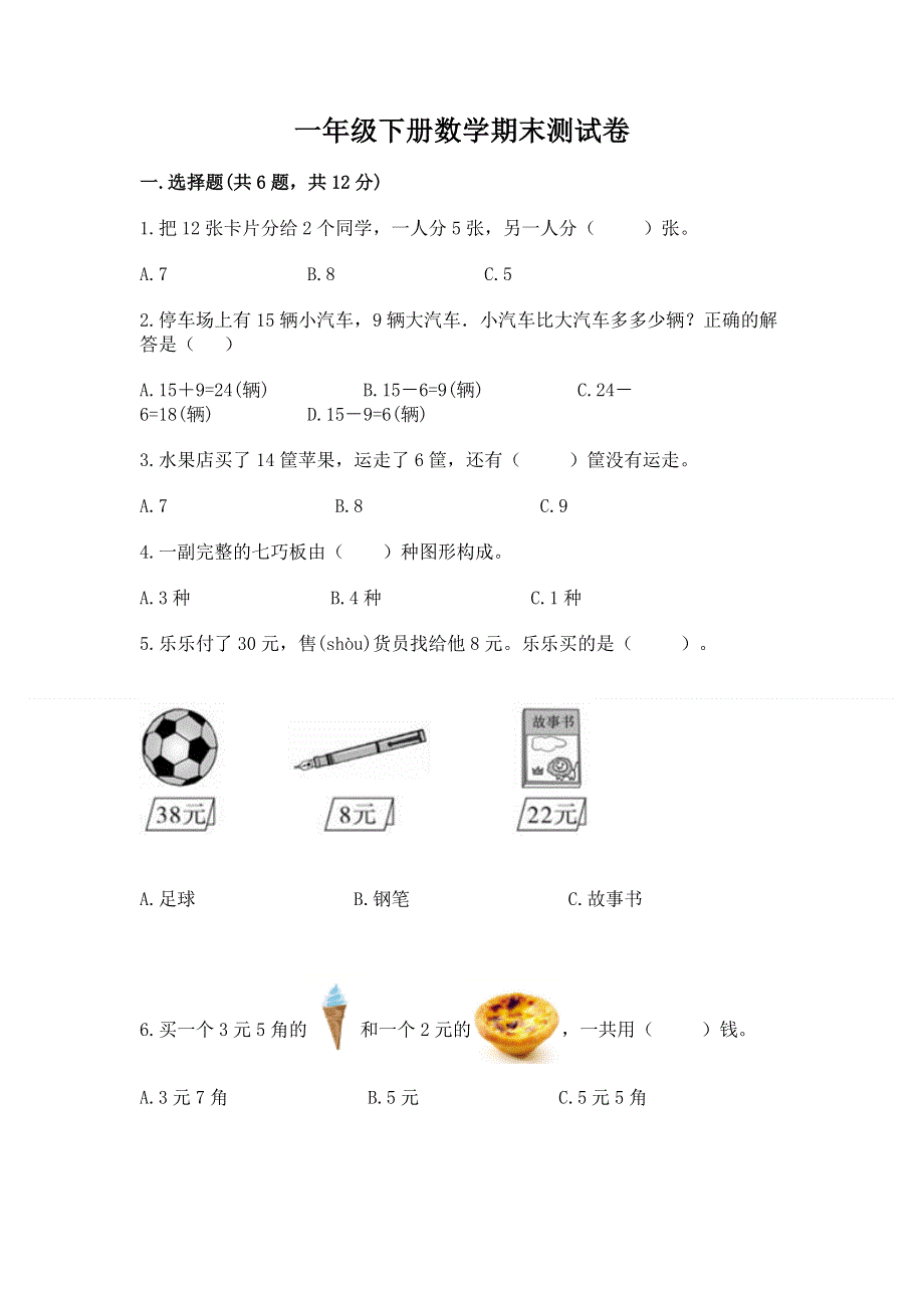 一年级下册数学期末测试卷附参考答案（预热题）.docx_第1页