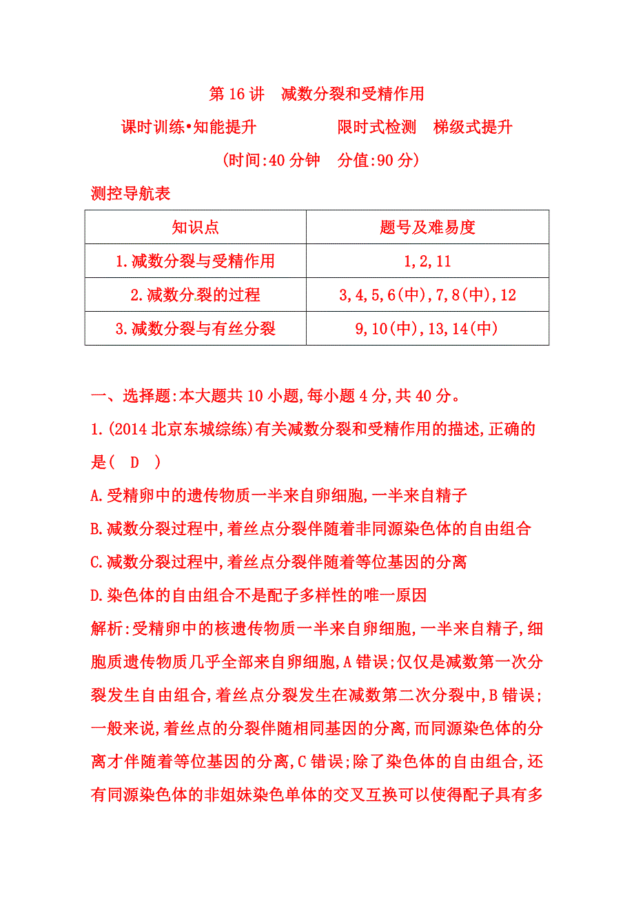 (_新人教)2015届高三生物一轮课时练第16讲　减数分裂和受精作用.doc_第1页