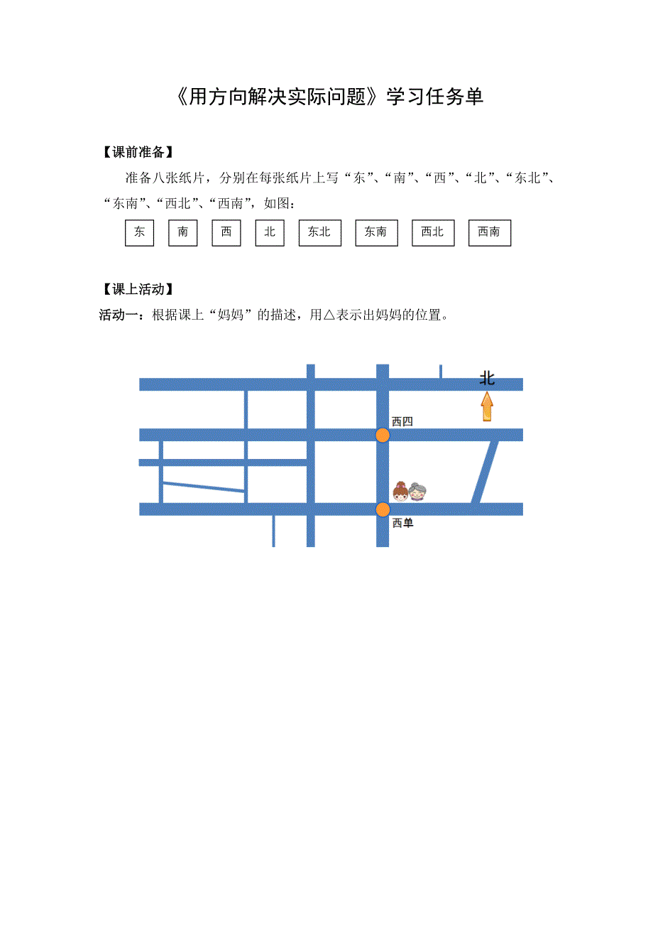 0427小学三年级数学（人教版）-用方向解决实际问题-3学习任务单.docx_第1页