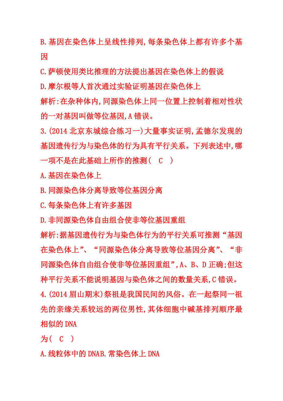 (_新人教)2015届高三生物一轮课时练第17讲　基因在染色体上和伴性遗传.doc_第2页