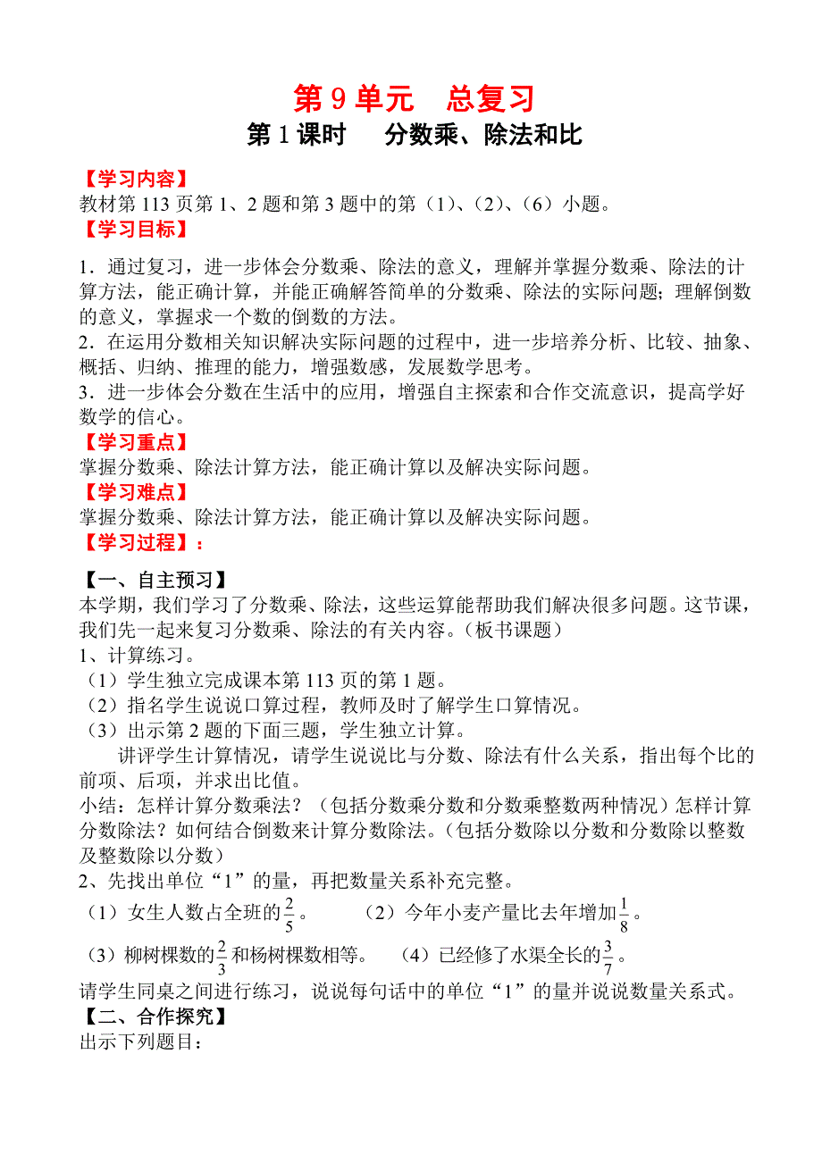 (人教版）小学数学六年级上册教案-第1课时_分数乘、除法和比.doc_第1页