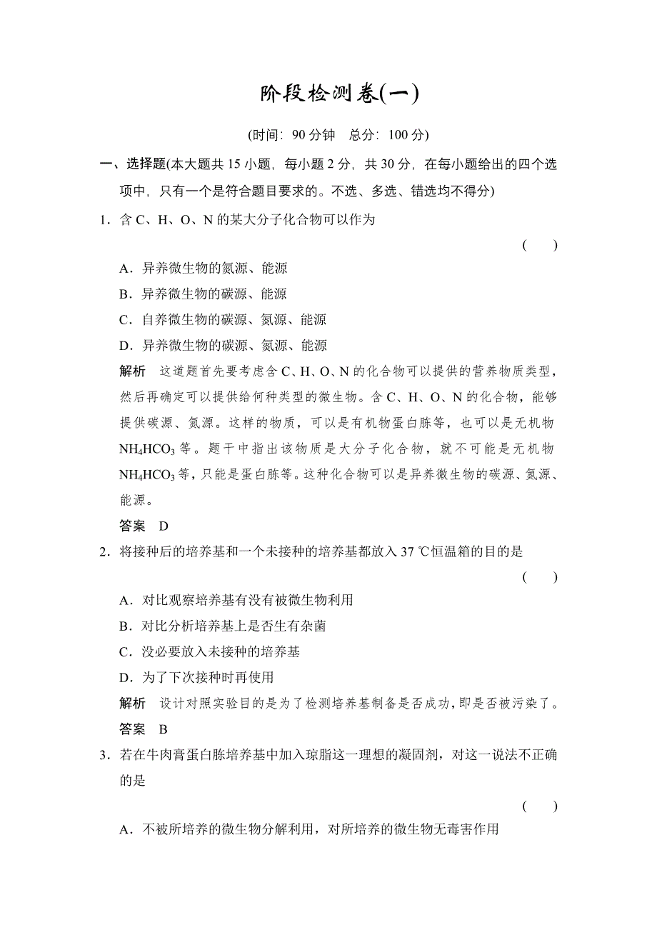 -学业水平考试2016-2017高中生物（浙江专用浙科版）训练检测：阶段检测卷1 WORD版含解析.doc_第1页