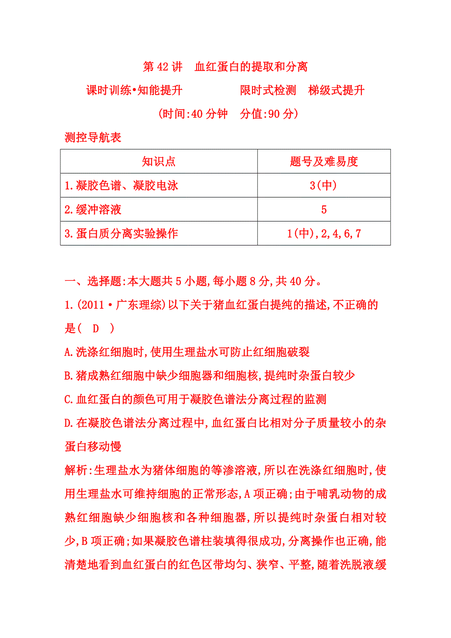 (_新人教)2015届高三生物一轮课时练第42讲　血红蛋白的提取和分离.doc_第1页