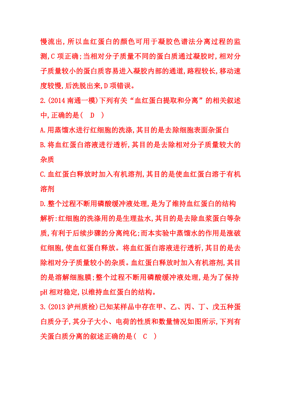 (_新人教)2015届高三生物一轮课时练第42讲　血红蛋白的提取和分离.doc_第2页