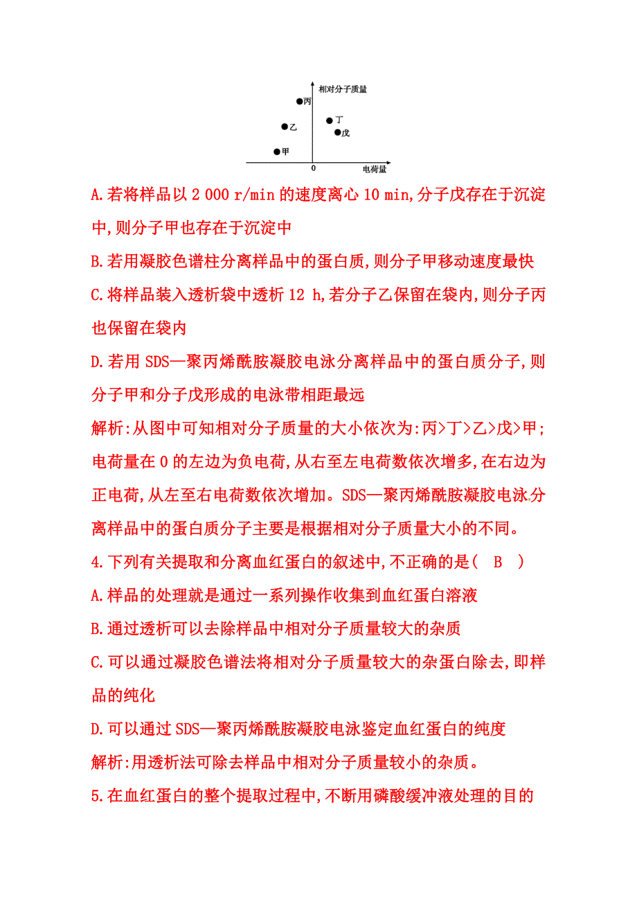 (_新人教)2015届高三生物一轮课时练第42讲　血红蛋白的提取和分离.doc_第3页