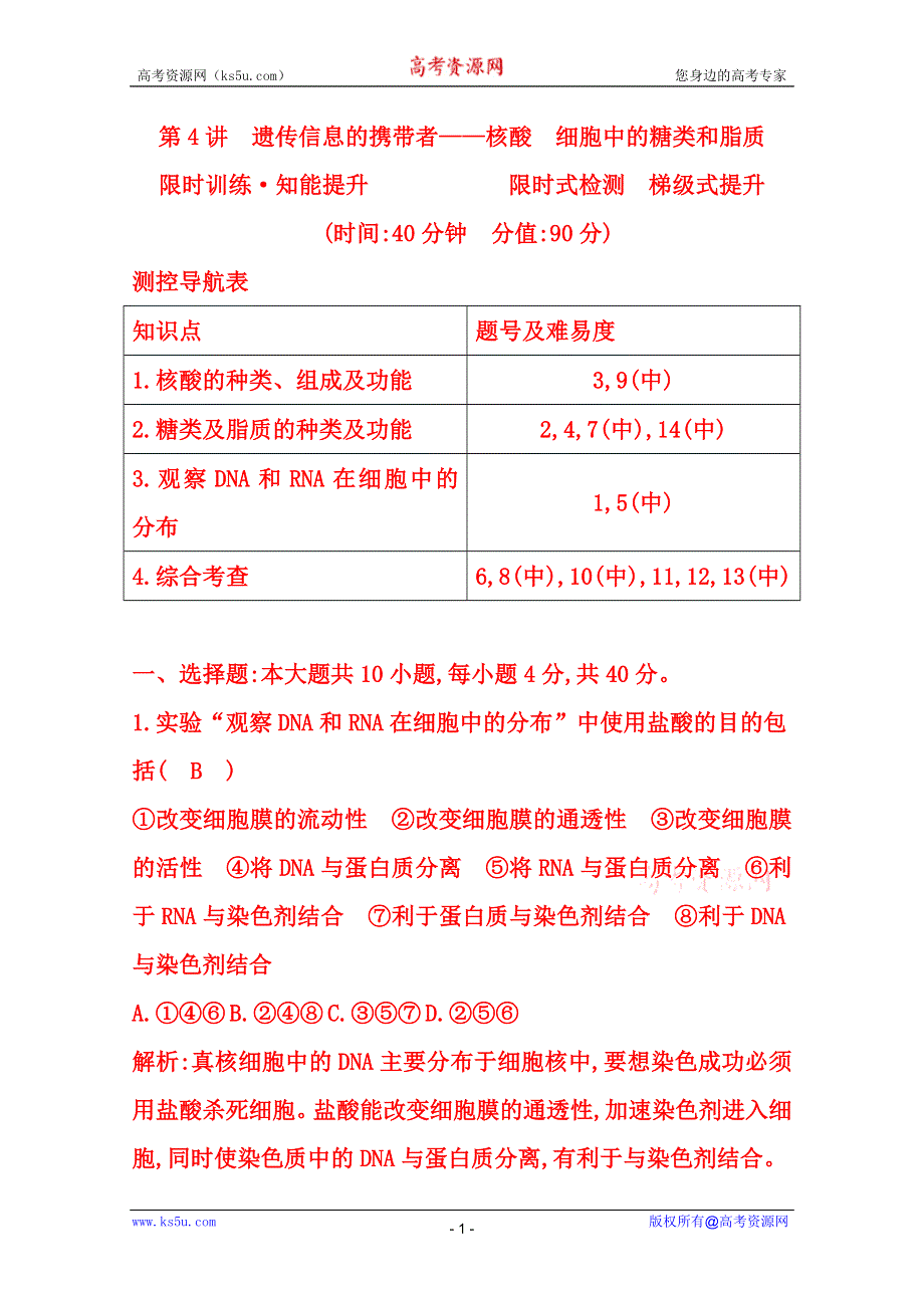 (_新人教)2015届高三生物一轮课时练第4讲　遗传信息的携带者——核酸　细胞中的糖类和脂质.doc_第1页