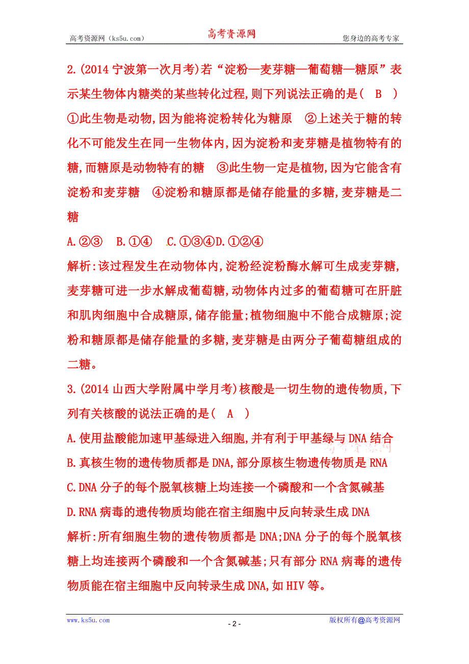 (_新人教)2015届高三生物一轮课时练第4讲　遗传信息的携带者——核酸　细胞中的糖类和脂质.doc_第2页