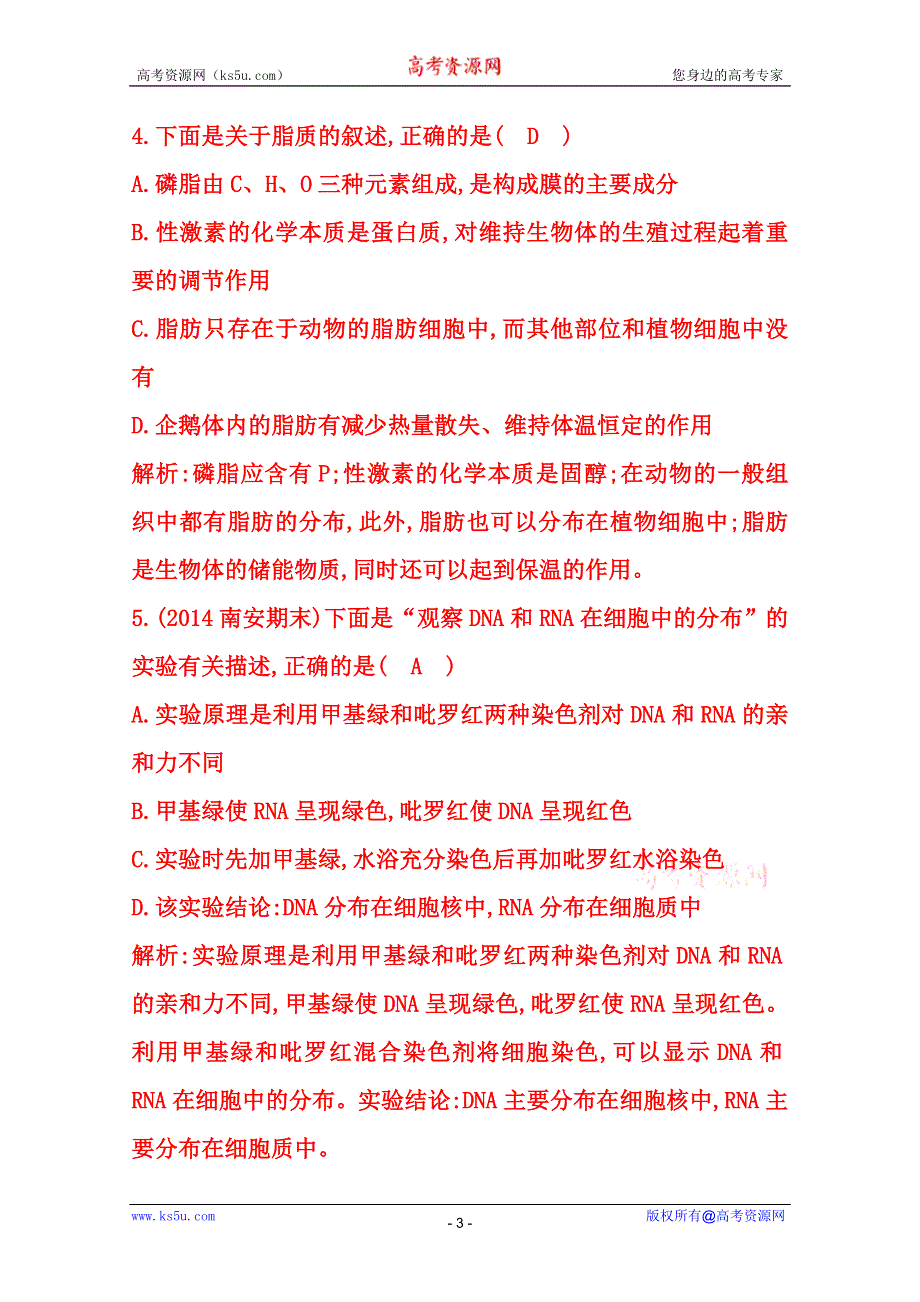 (_新人教)2015届高三生物一轮课时练第4讲　遗传信息的携带者——核酸　细胞中的糖类和脂质.doc_第3页