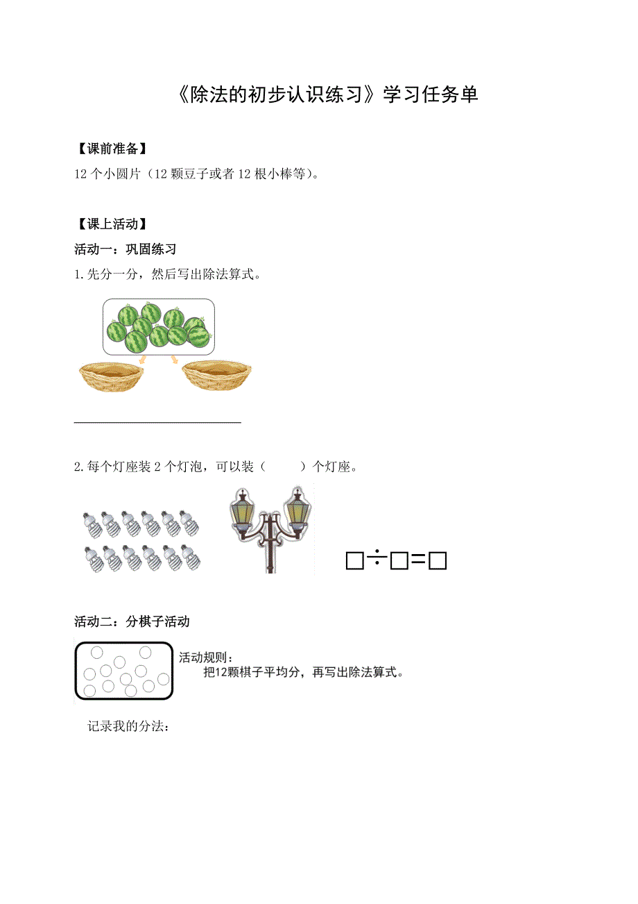 0512二年级数学（人教版）-除法的初步认识练习-3学习任务单.docx_第1页