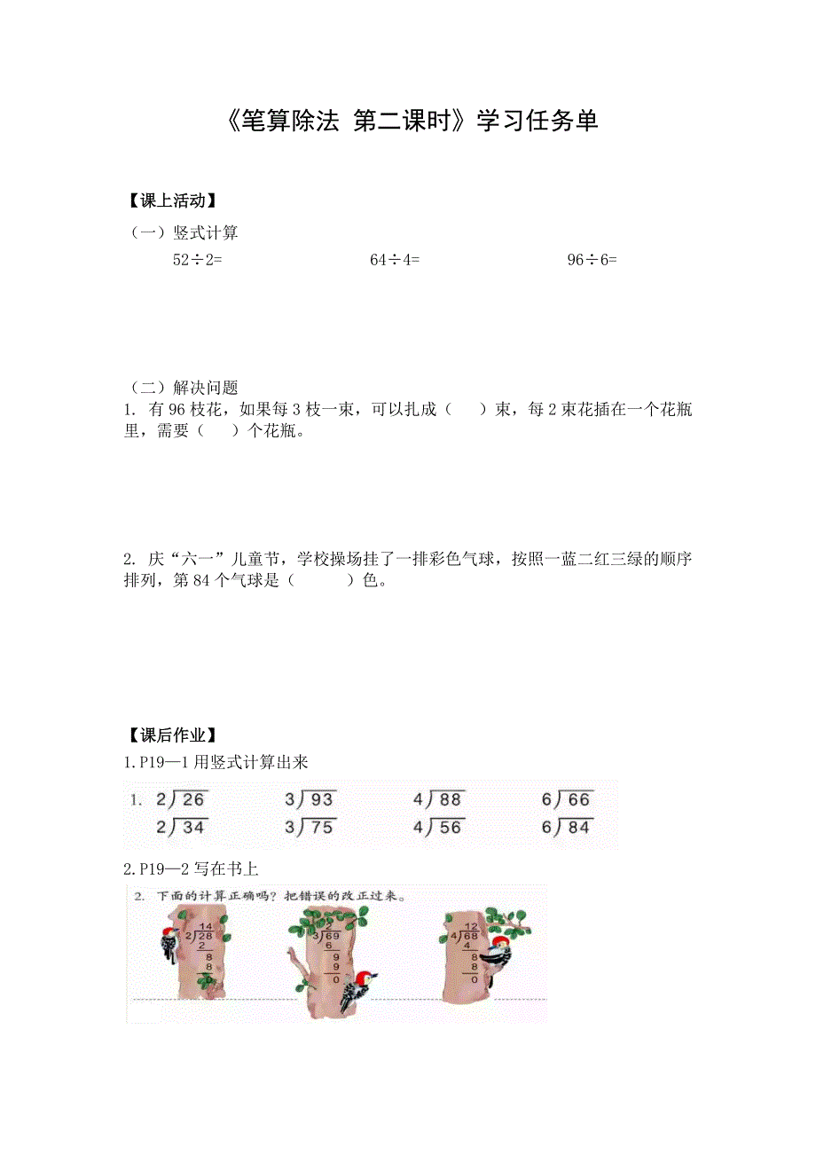 0511三年级数学（人教版）-笔算除法第二课时-3学习任务单.docx_第1页