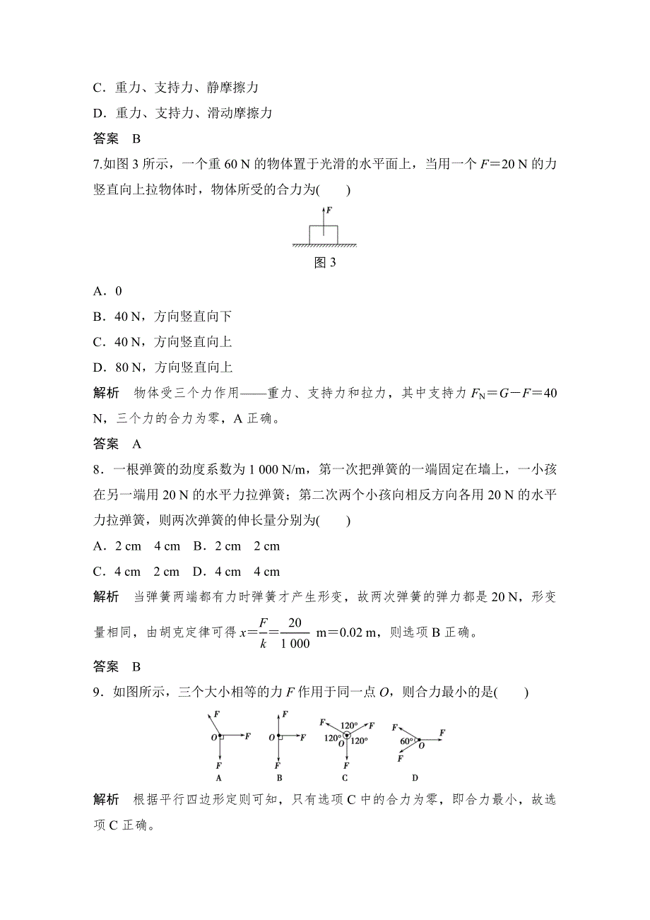 -学业水平考试2016-2017高中物理必修一（浙江专用人教版）课时作业 章末检测卷（三） WORD版含答案.doc_第3页