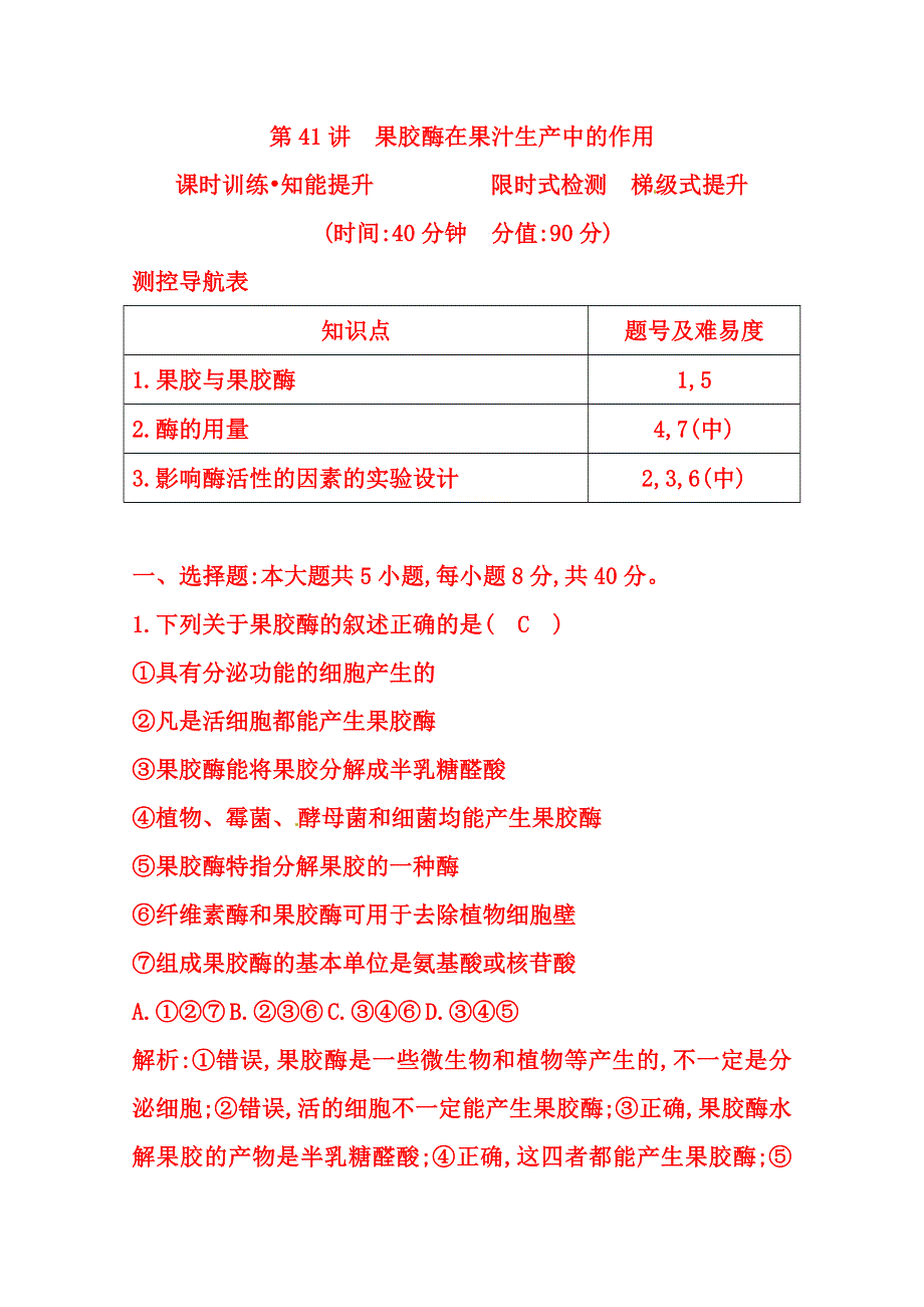 (_新人教)2015届高三生物一轮课时练第41讲　果胶酶在果汁生产中的作用.doc_第1页