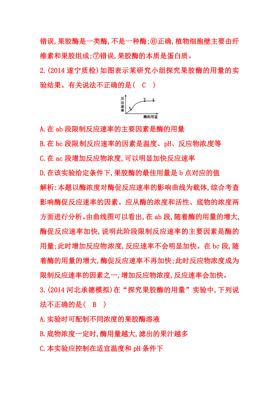 (_新人教)2015届高三生物一轮课时练第41讲　果胶酶在果汁生产中的作用.doc_第2页