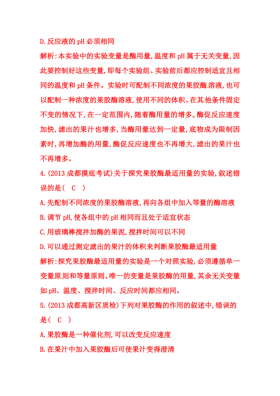 (_新人教)2015届高三生物一轮课时练第41讲　果胶酶在果汁生产中的作用.doc_第3页