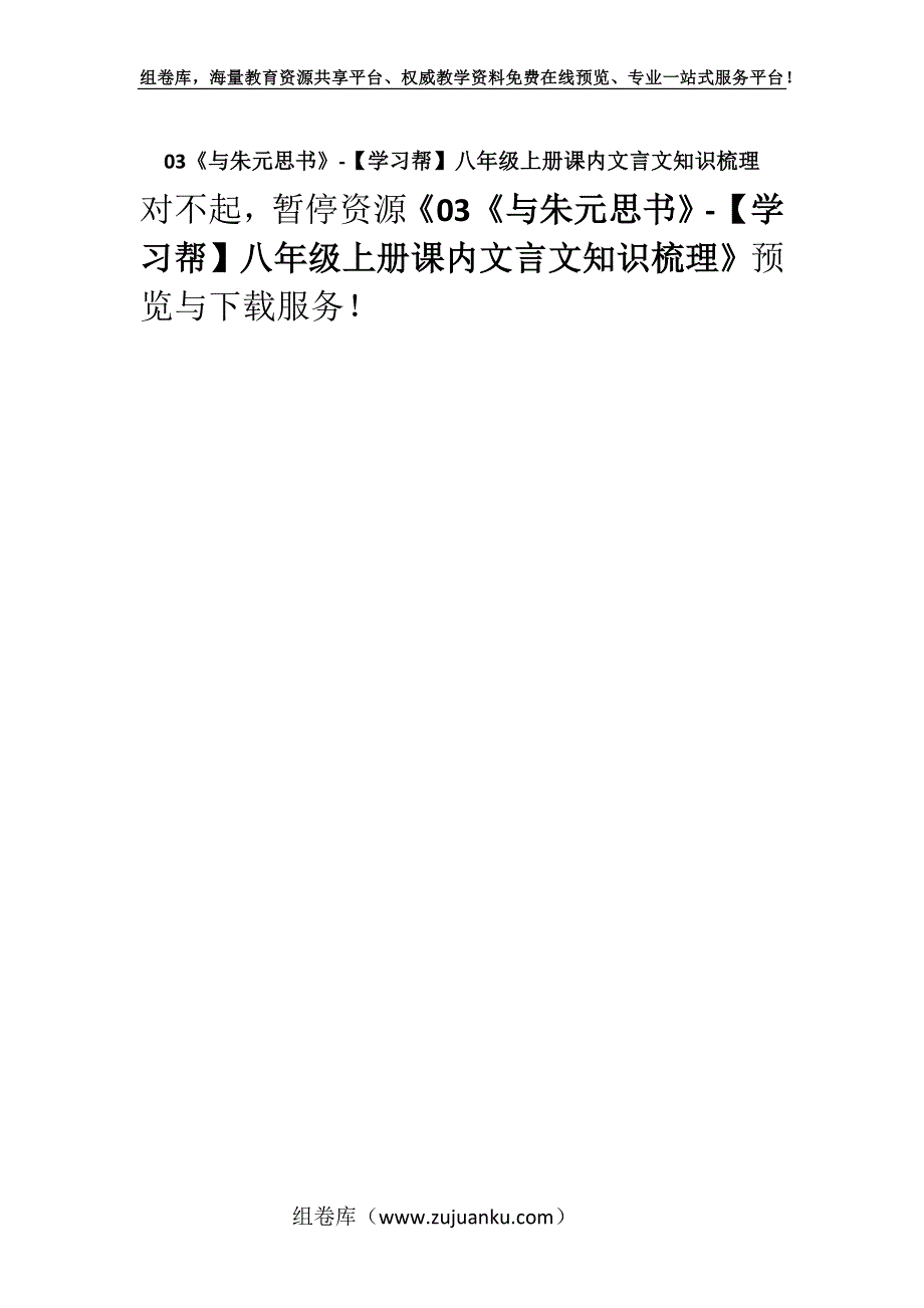 03《与朱元思书》-【学习帮】八年级上册课内文言文知识梳理.docx_第1页