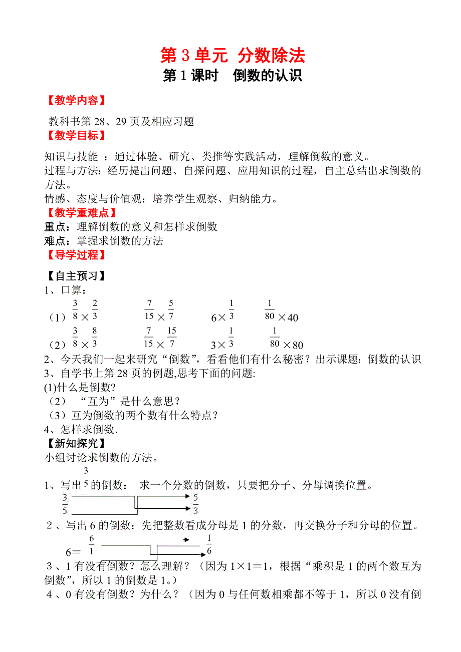 (人教版）小学数学六年级上册教案-第1课时_倒数的认识.doc_第1页