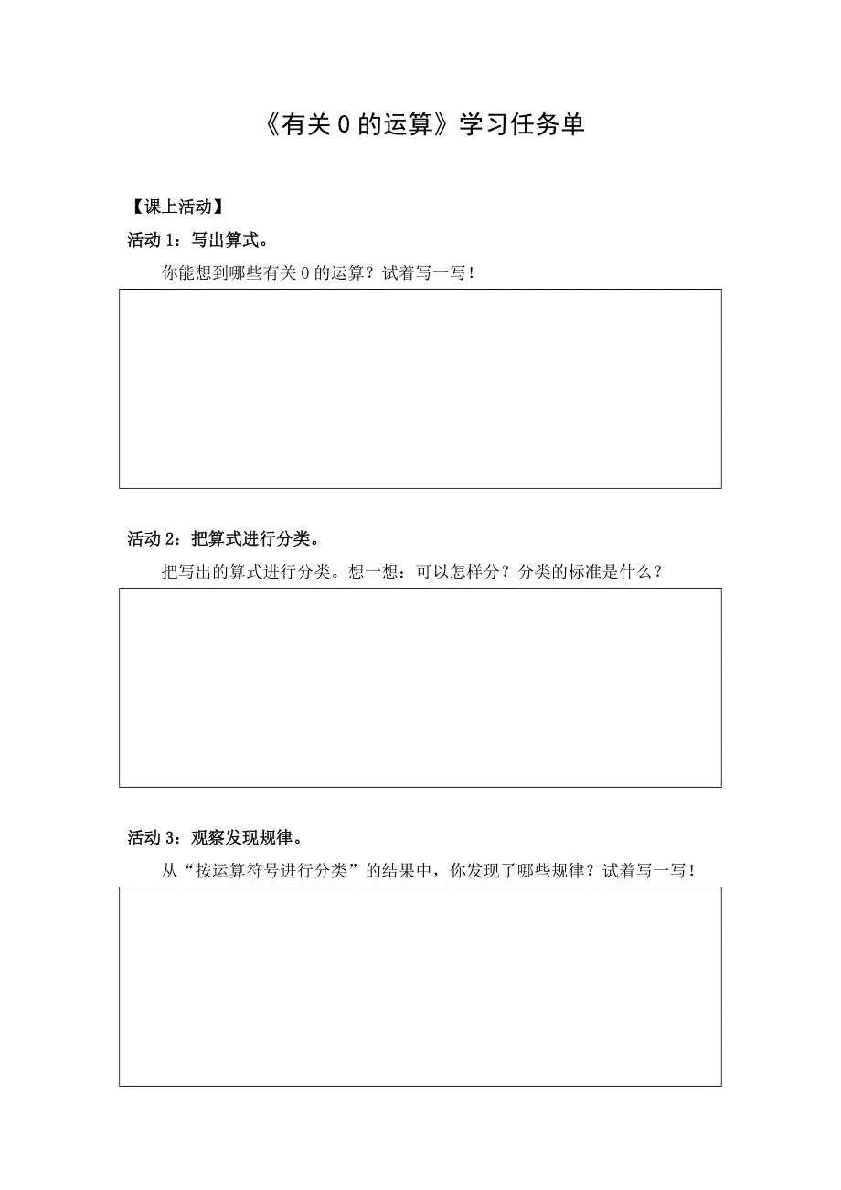 0423四年级数学（人教版）-有关0的运算-3学习任务单.docx_第1页