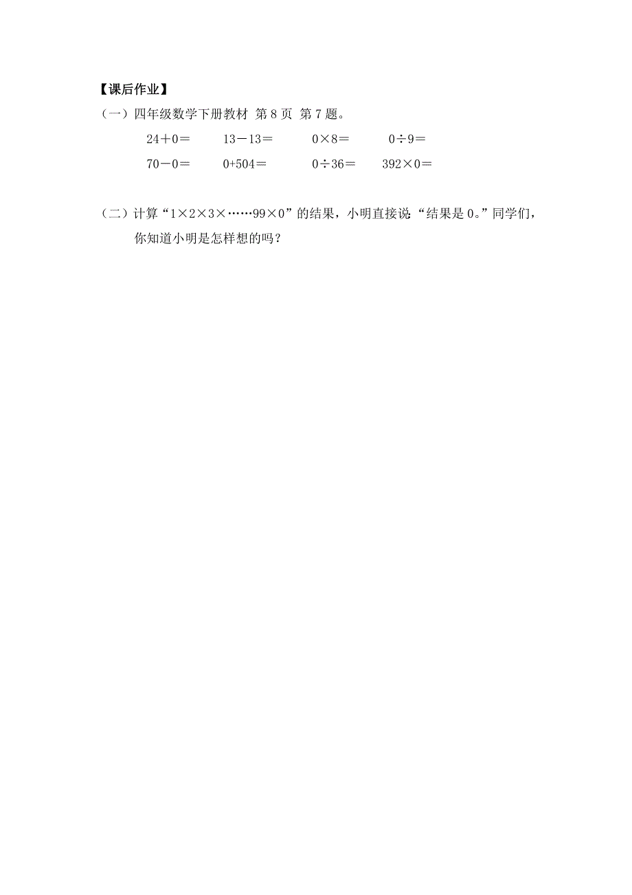 0423四年级数学（人教版）-有关0的运算-3学习任务单.docx_第3页